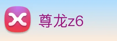 尊龙z6 logo